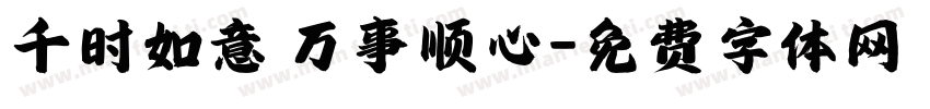 千时如意 万事顺心字体转换
